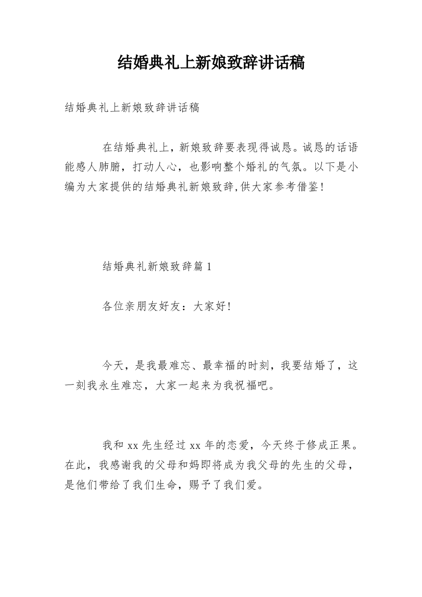 结婚典礼上新娘致辞讲话稿