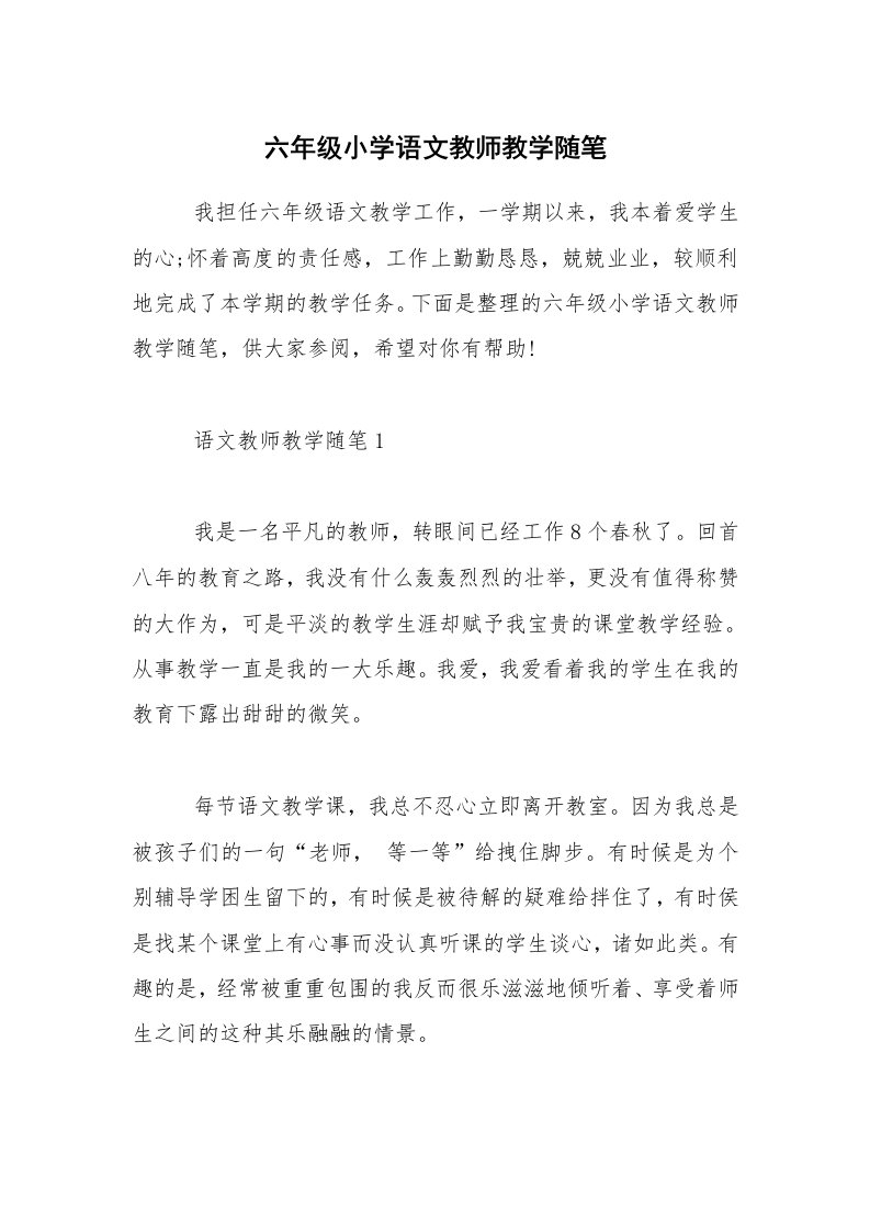 六年级小学语文教师教学随笔