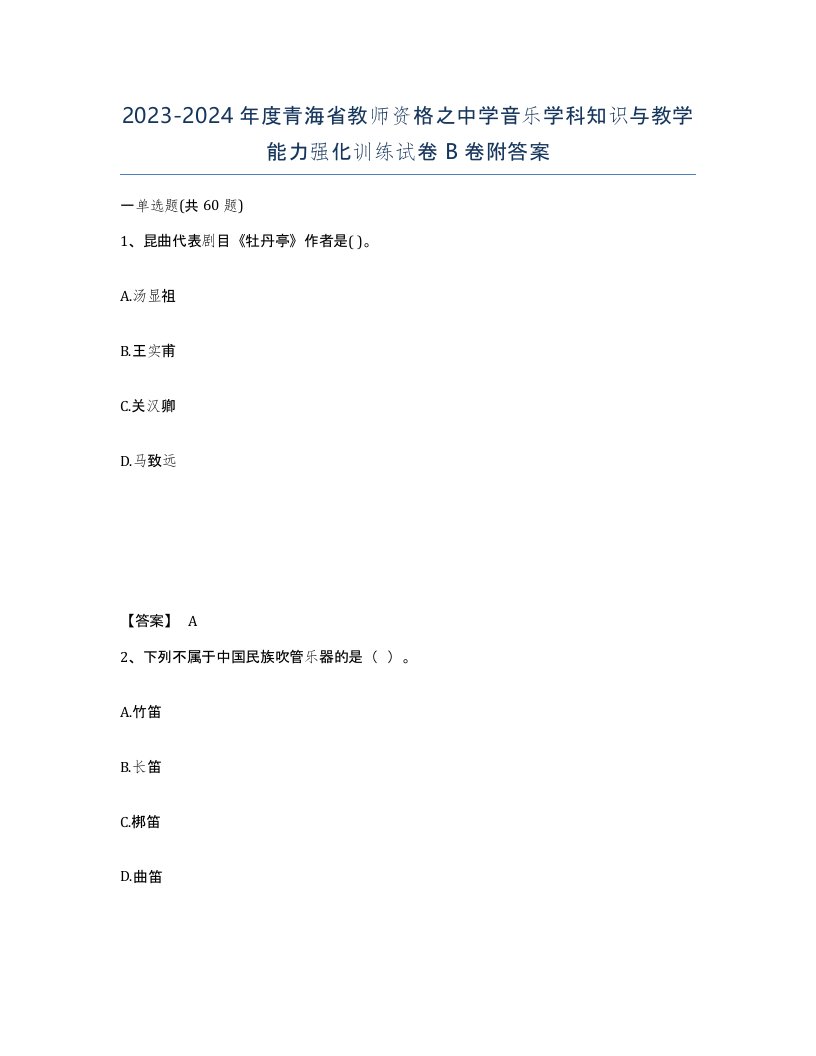 2023-2024年度青海省教师资格之中学音乐学科知识与教学能力强化训练试卷B卷附答案