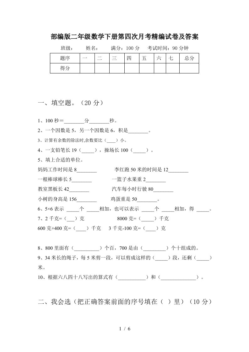 部编版二年级数学下册第四次月考精编试卷及答案