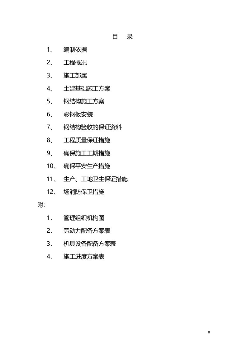 车棚工程施工组织设计方案