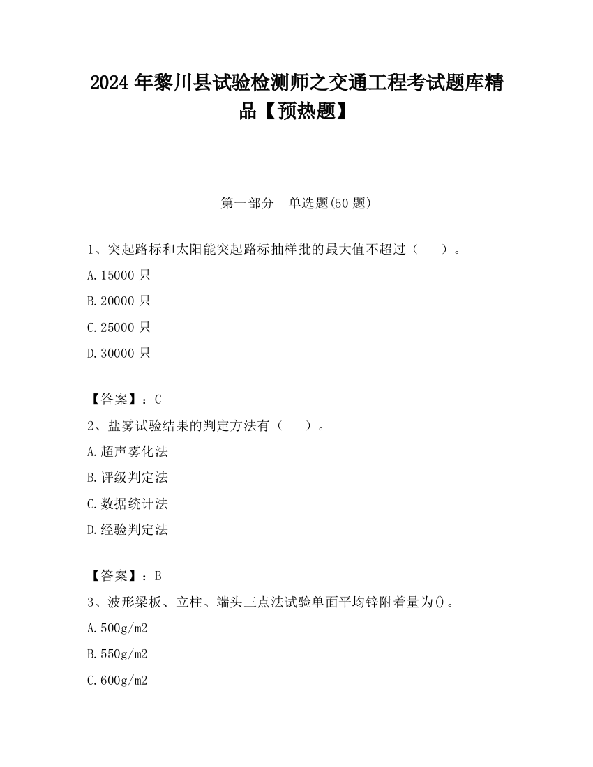 2024年黎川县试验检测师之交通工程考试题库精品【预热题】