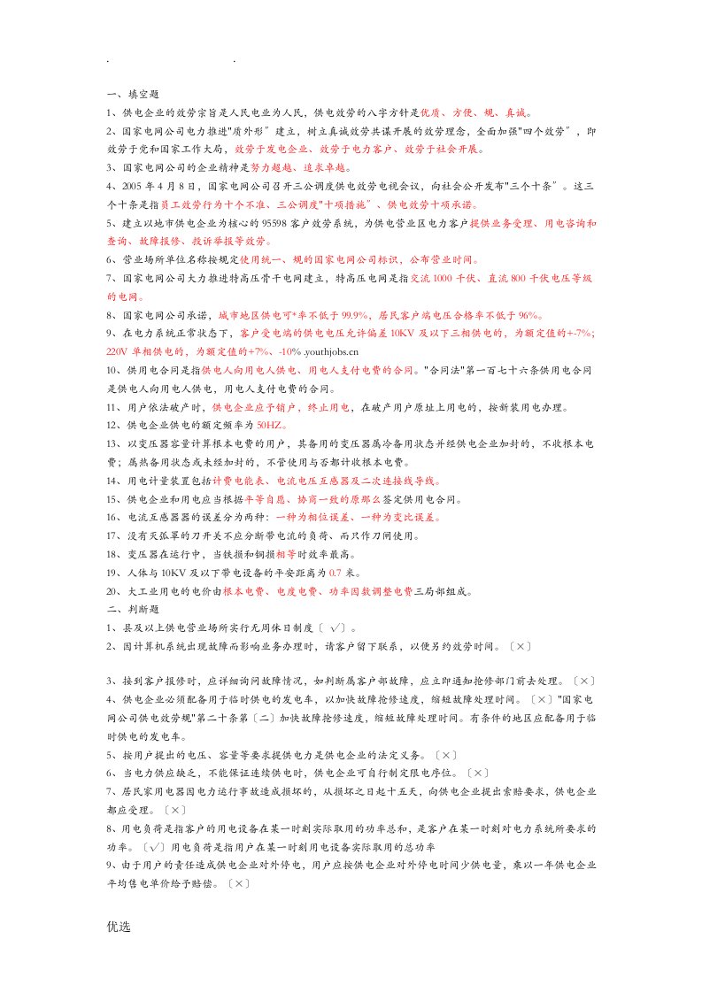 国家电网公司招聘考试题答案