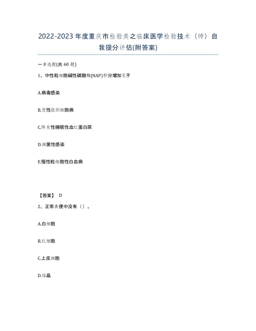 2022-2023年度重庆市检验类之临床医学检验技术师自我提分评估附答案