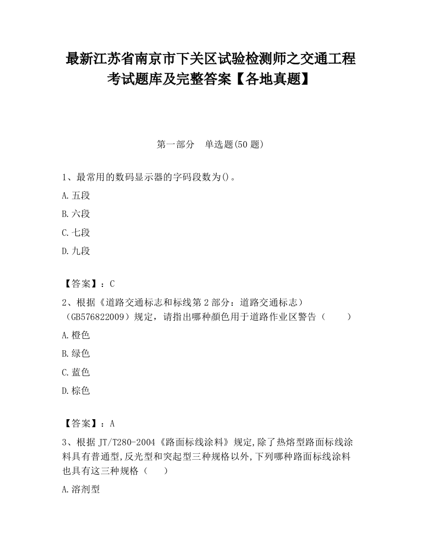 最新江苏省南京市下关区试验检测师之交通工程考试题库及完整答案【各地真题】