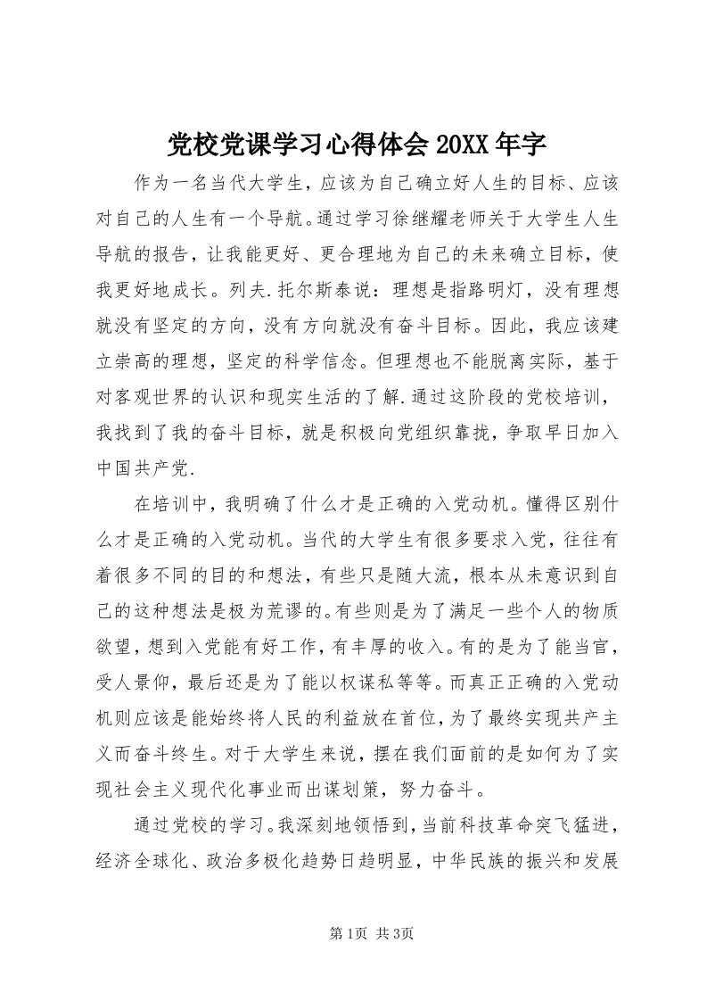 党校党课学习心得体会某年字