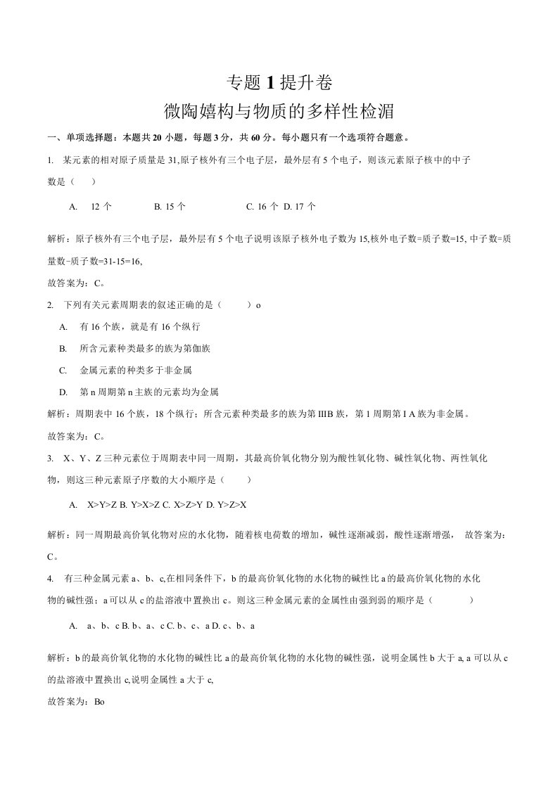 高一化学下学期期末大串讲01微观结构与物质的多样性检测试题提高版解析版