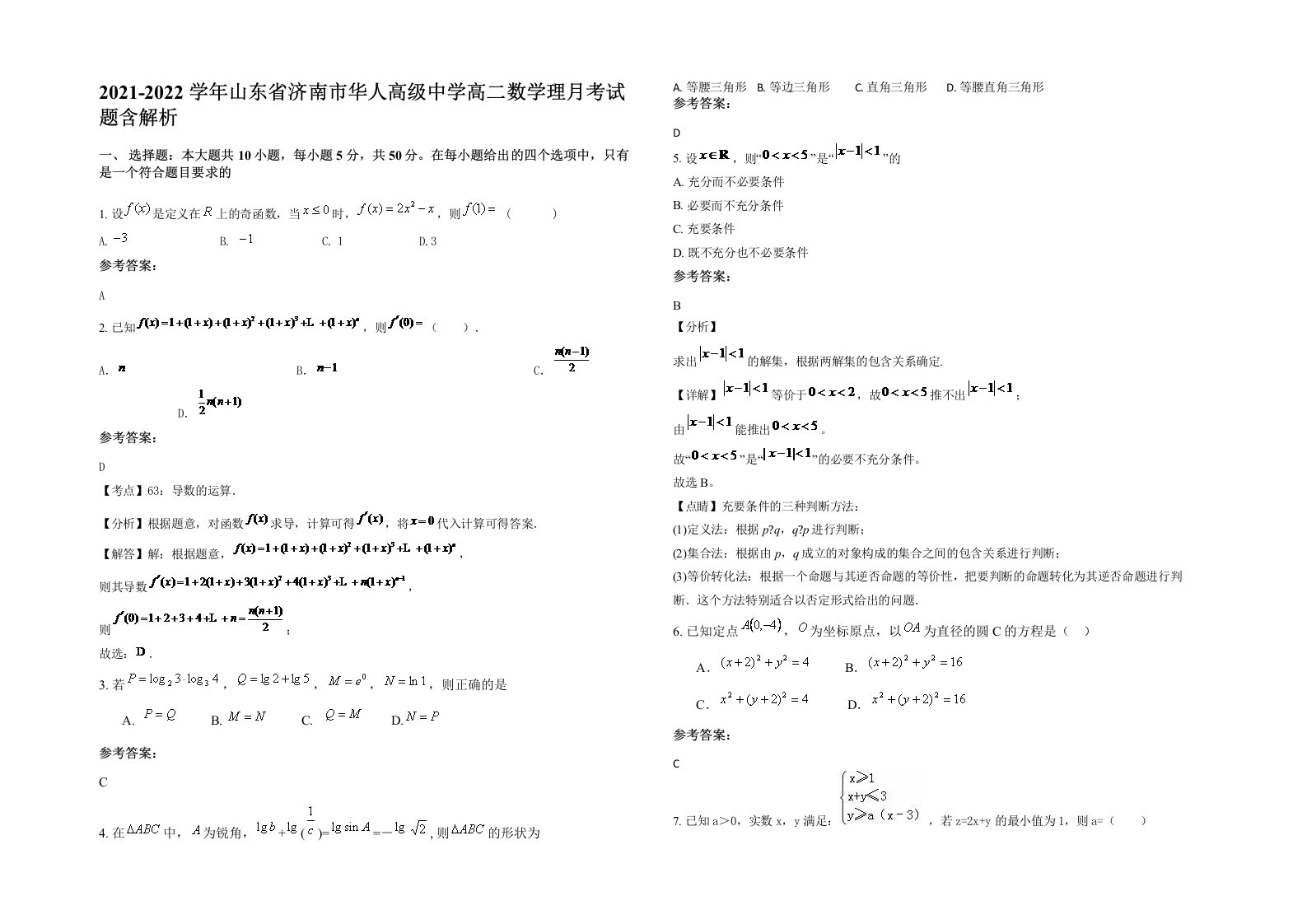 2021-2022学年山东省济南市华人高级中学高二数学理月考试题含解析