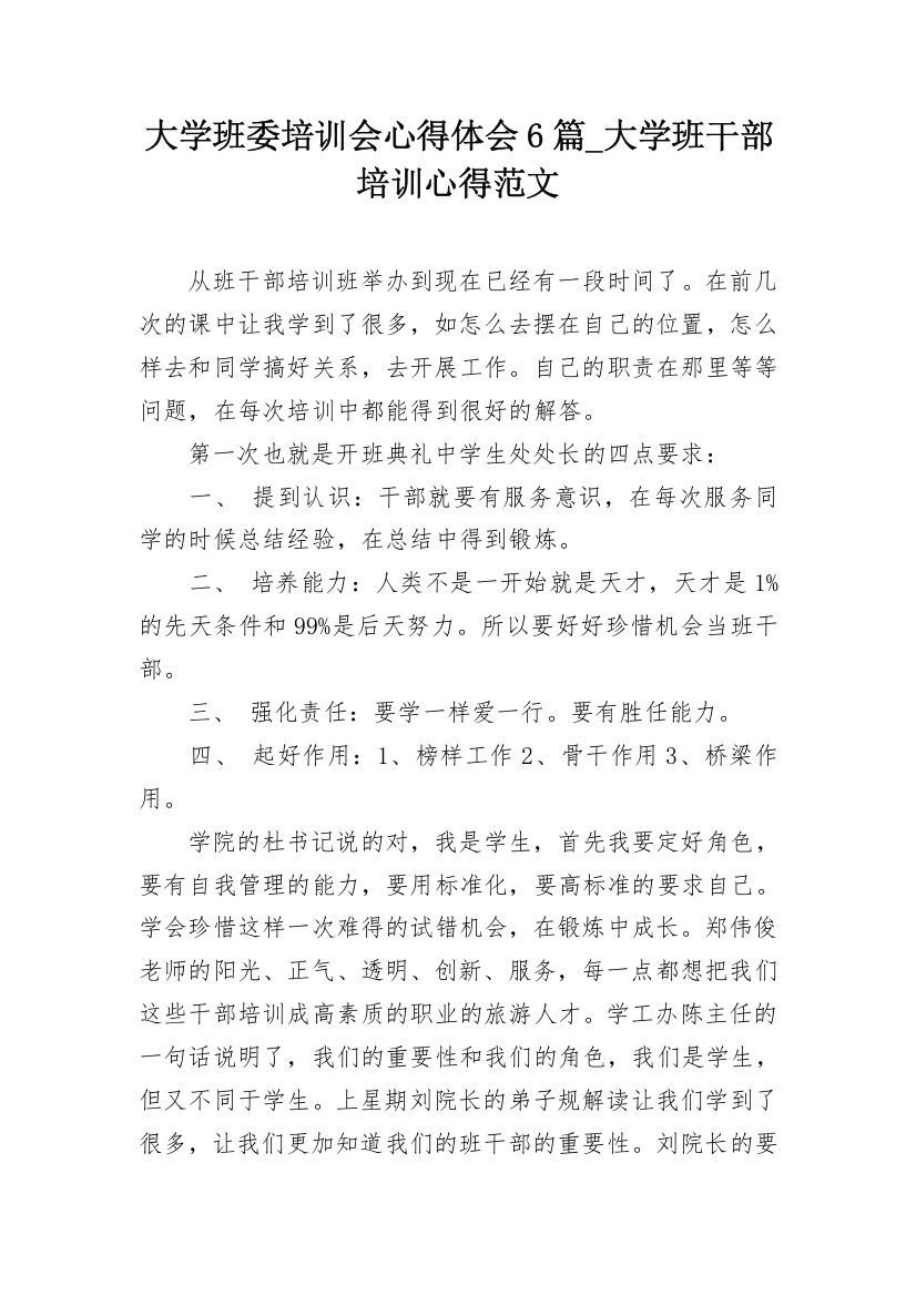 大学班委培训会心得体会6篇_大学班干部培训心得范文_1