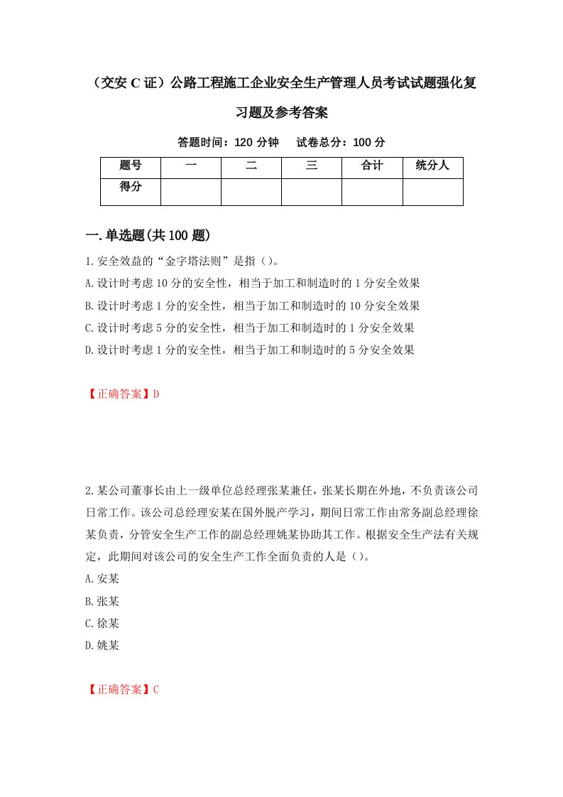 交安C证公路工程施工企业安全生产管理人员考试试题强化复习题及参考答案46