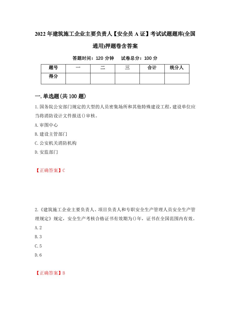 2022年建筑施工企业主要负责人安全员A证考试试题题库全国通用押题卷含答案第93卷