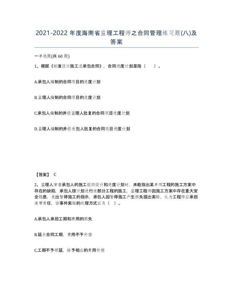 2021-2022年度海南省监理工程师之合同管理练习题八及答案