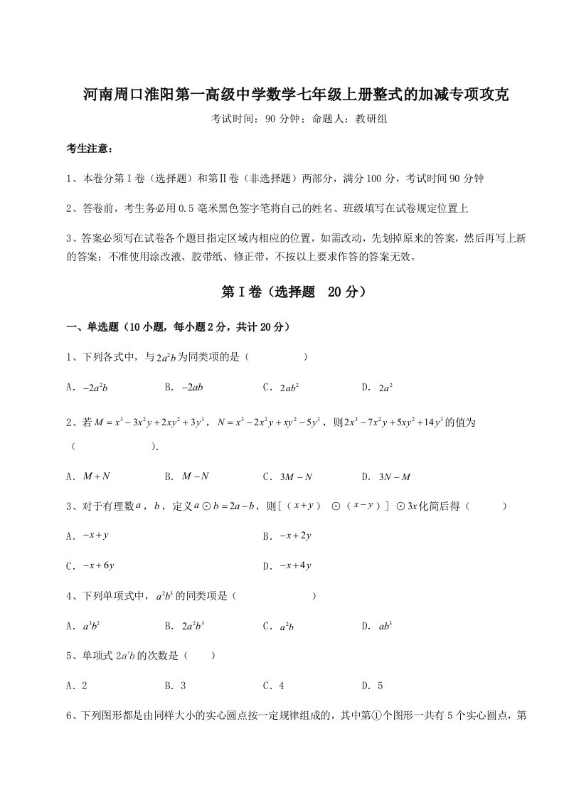 第一次月考滚动检测卷-河南周口淮阳第一高级中学数学七年级上册整式的加减专项攻克试卷（详解版）