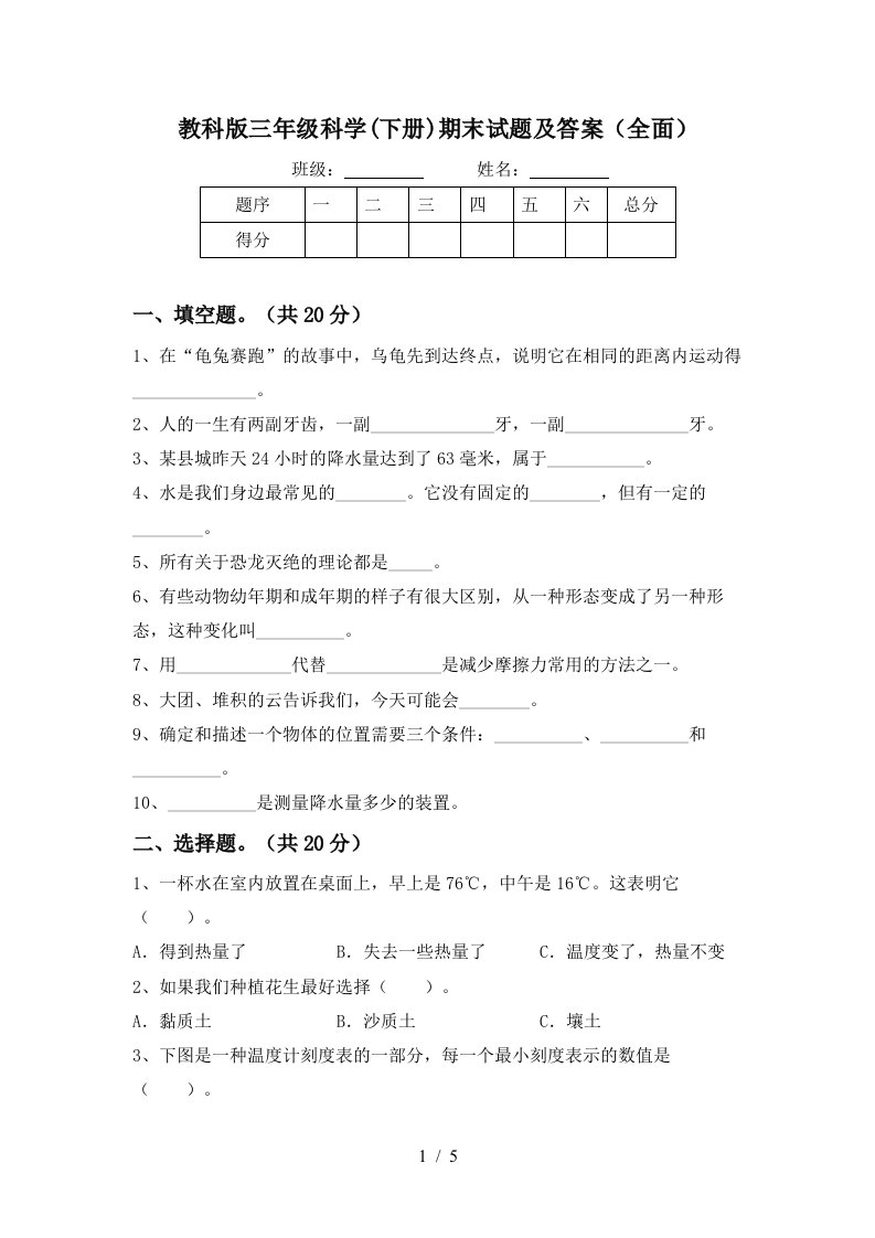 教科版三年级科学下册期末试题及答案全面