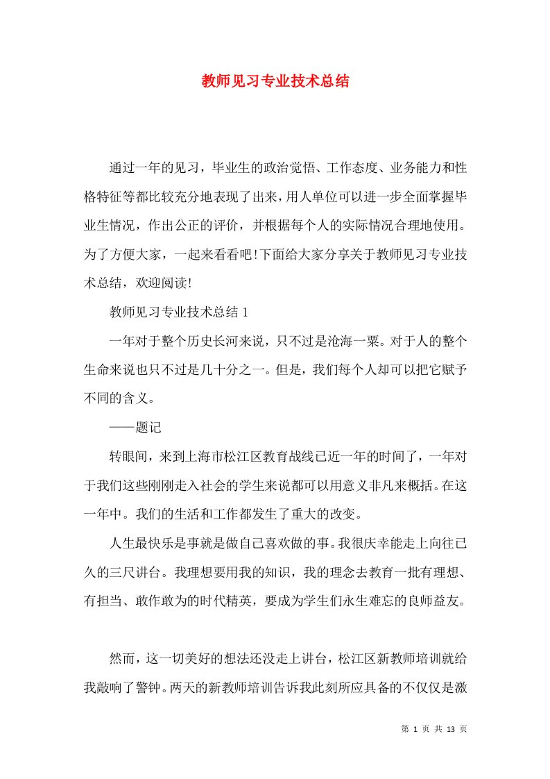 教师见习专业技术总结