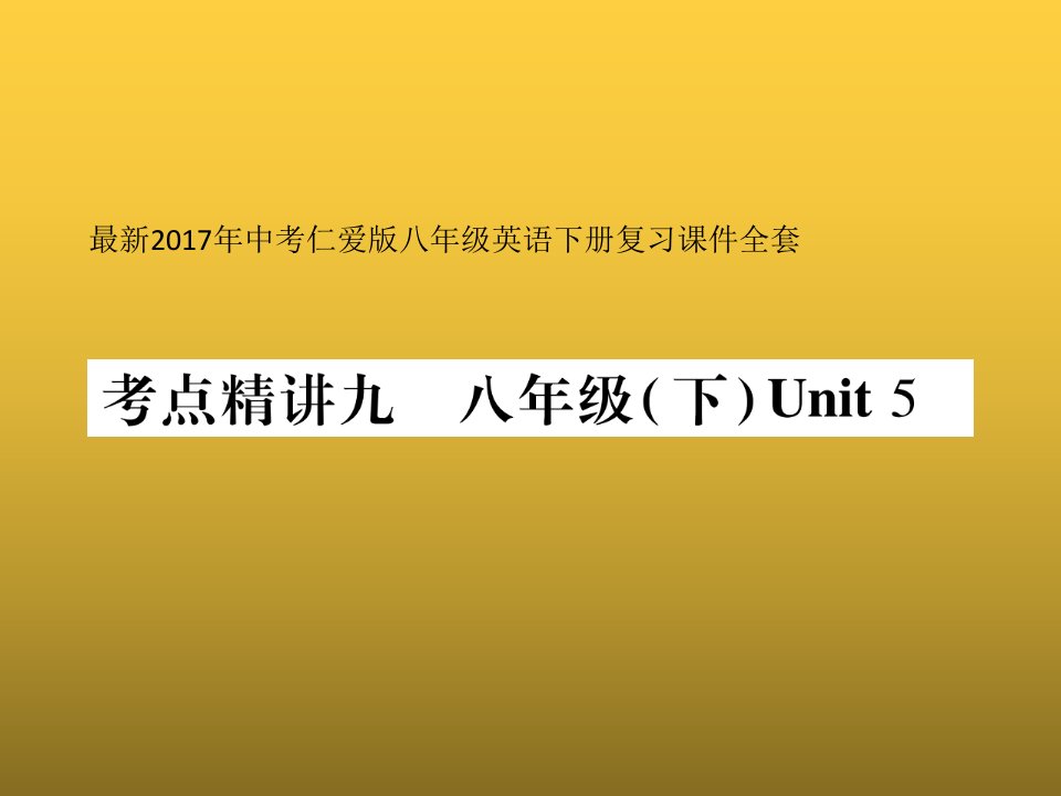 仁爱英语八年级下册复习Unit5