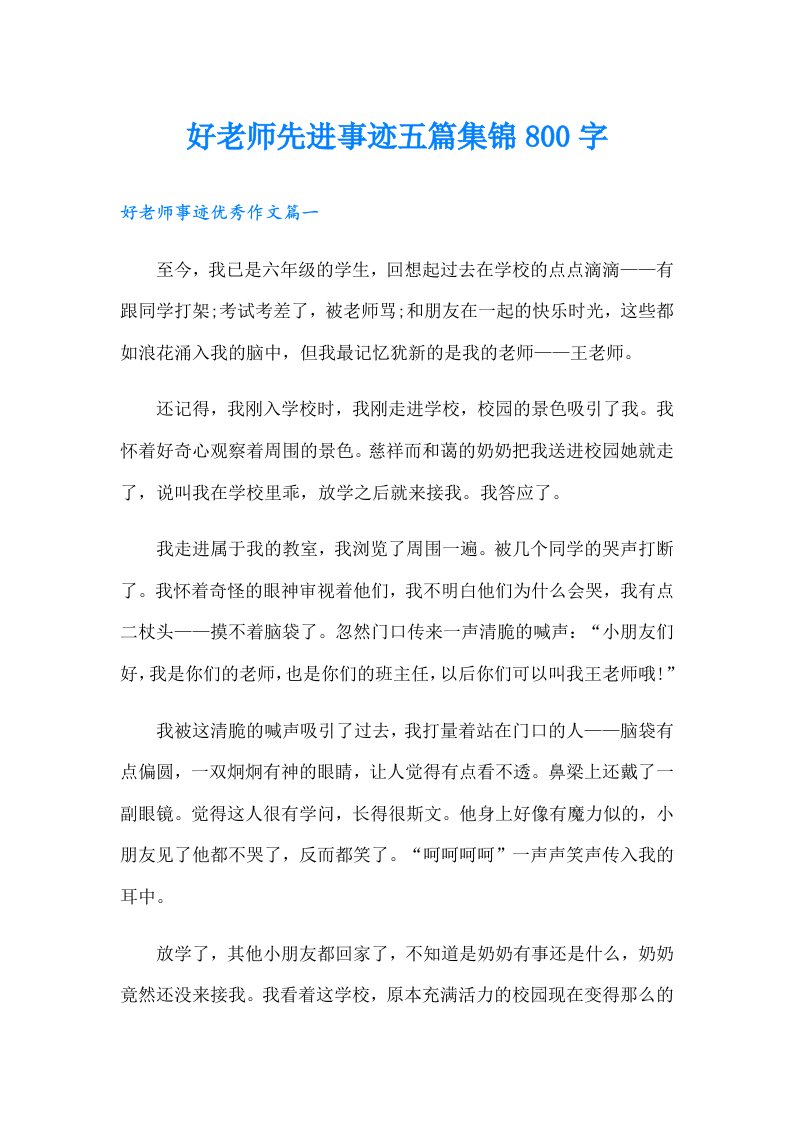 好老师先进事迹五篇集锦800字