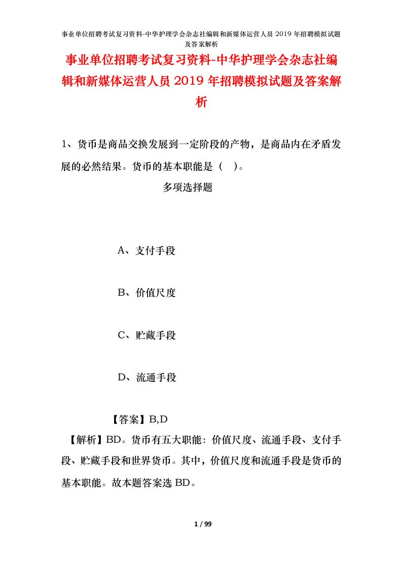 事业单位招聘考试复习资料-中华护理学会杂志社编辑和新媒体运营人员2019年招聘模拟试题及答案解析_1