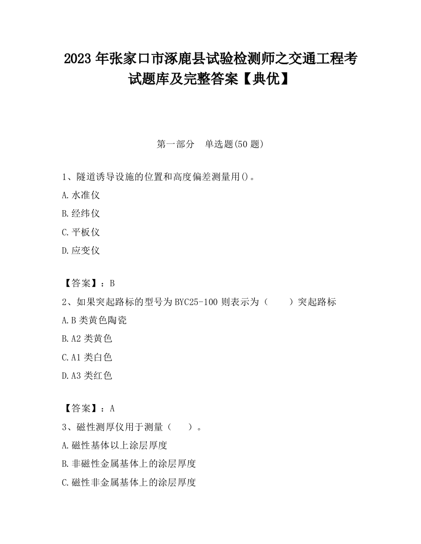 2023年张家口市涿鹿县试验检测师之交通工程考试题库及完整答案【典优】