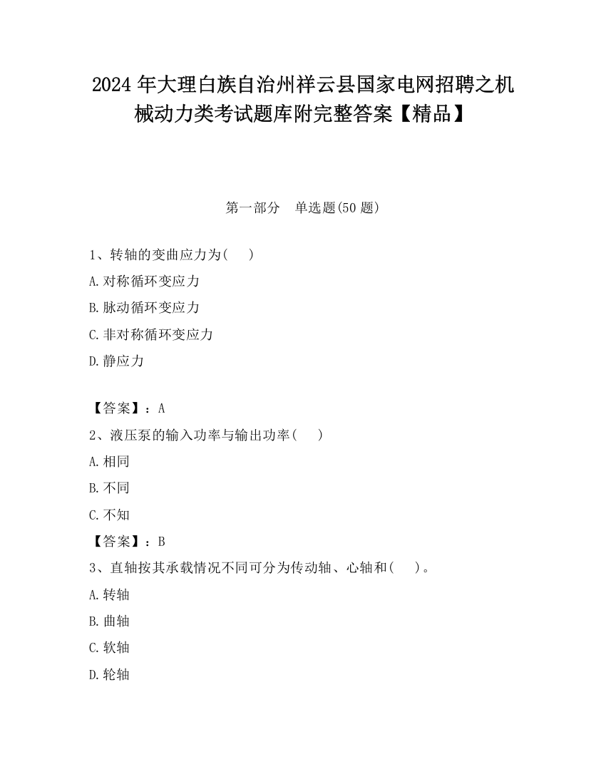 2024年大理白族自治州祥云县国家电网招聘之机械动力类考试题库附完整答案【精品】