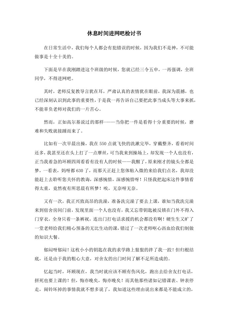 休息时间进网吧检讨书