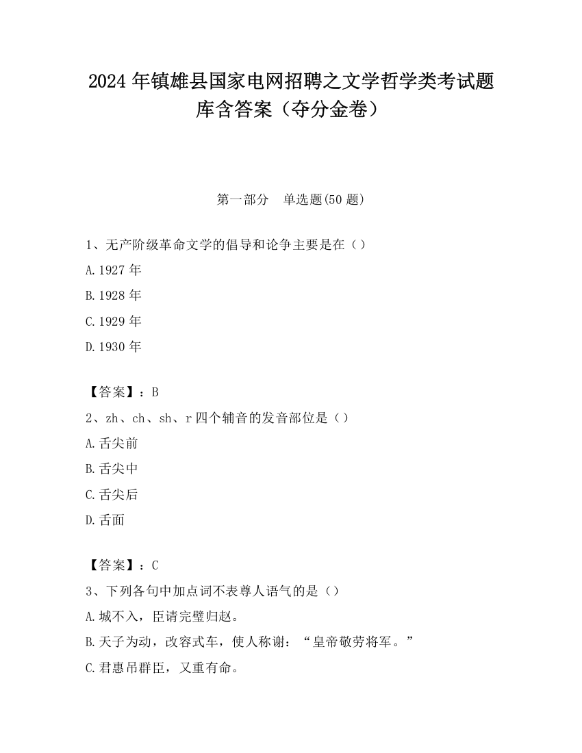 2024年镇雄县国家电网招聘之文学哲学类考试题库含答案（夺分金卷）