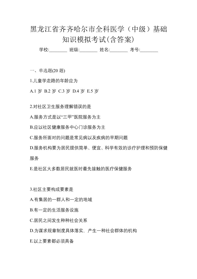 黑龙江省齐齐哈尔市全科医学中级基础知识模拟考试含答案