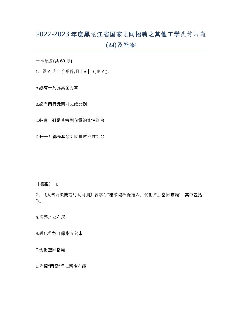 2022-2023年度黑龙江省国家电网招聘之其他工学类练习题四及答案