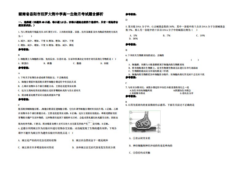 湖南省岳阳市汨罗大荆中学高一生物月考试题含解析