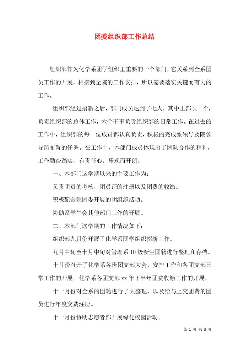 团委组织部工作总结（六）