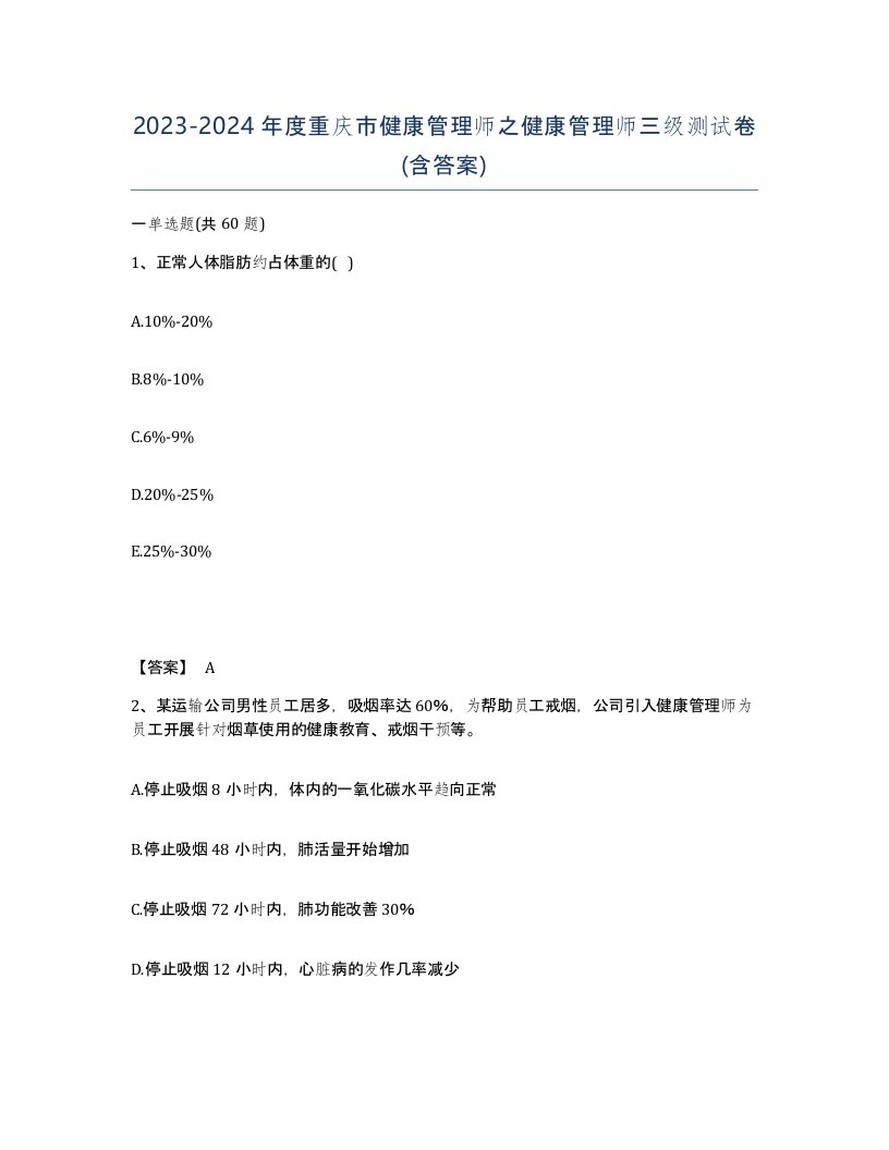 2023-2024年度重庆市健康管理师之健康管理师三级测试卷含答案