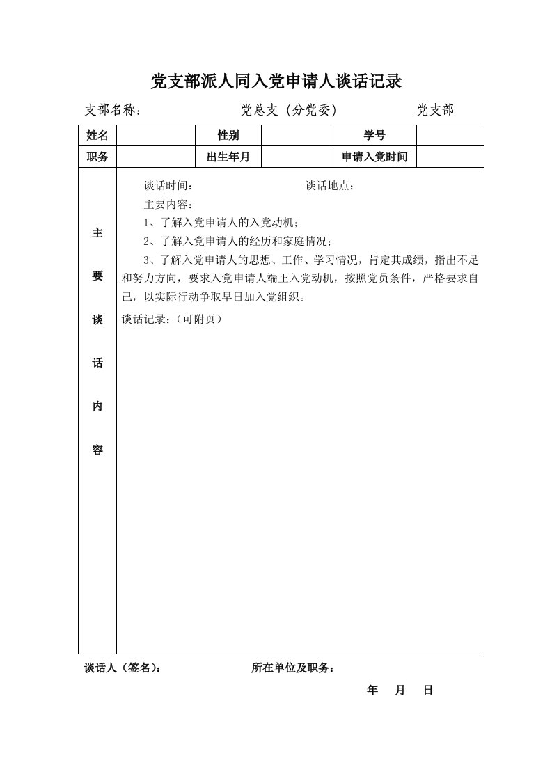 党支部派人同入党申请人谈话记录