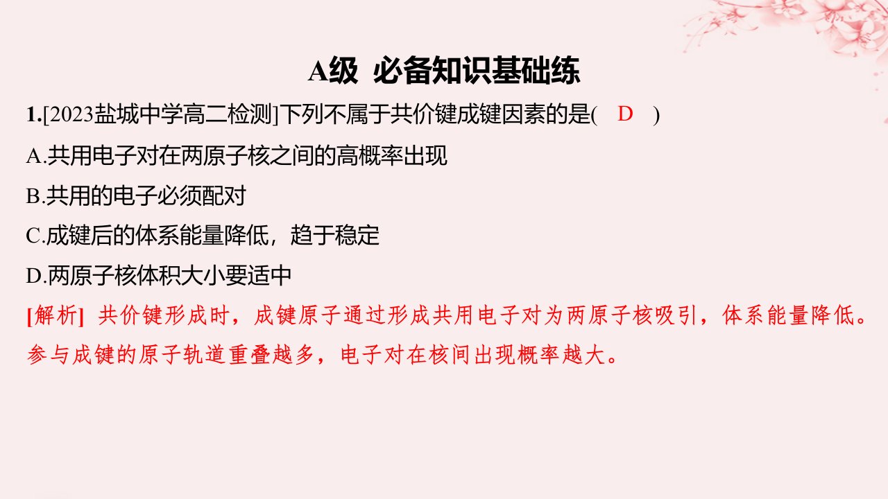 江苏专用2023_2024学年新教材高中化学专题3微粒间作用力与物质性质第三单元共价键共价晶体第1课时共价键的形成共价键的类型分层作业课件苏教版选择性必修2