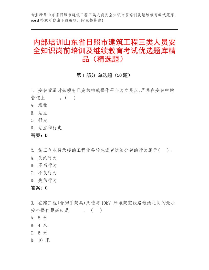 内部培训山东省日照市建筑工程三类人员安全知识岗前培训及继续教育考试优选题库精品（精选题）