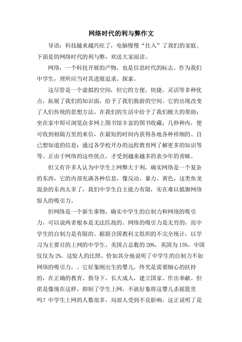 网络时代的利与弊作文