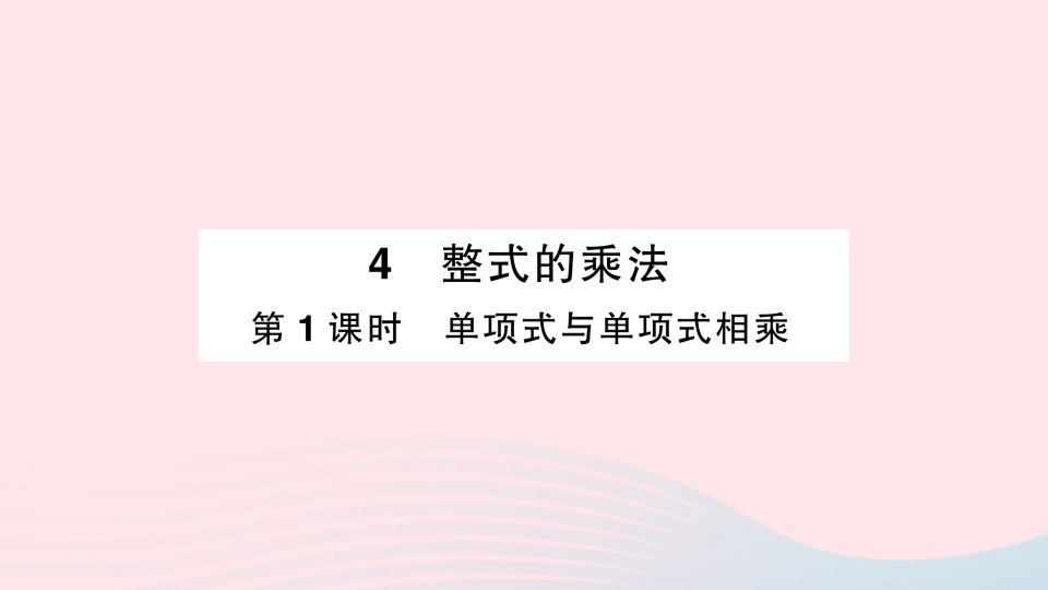 2023七年级数学下册第一章整式的乘除4整式的乘法第1课时单项式与单项式相乘作业课件新版北师大版