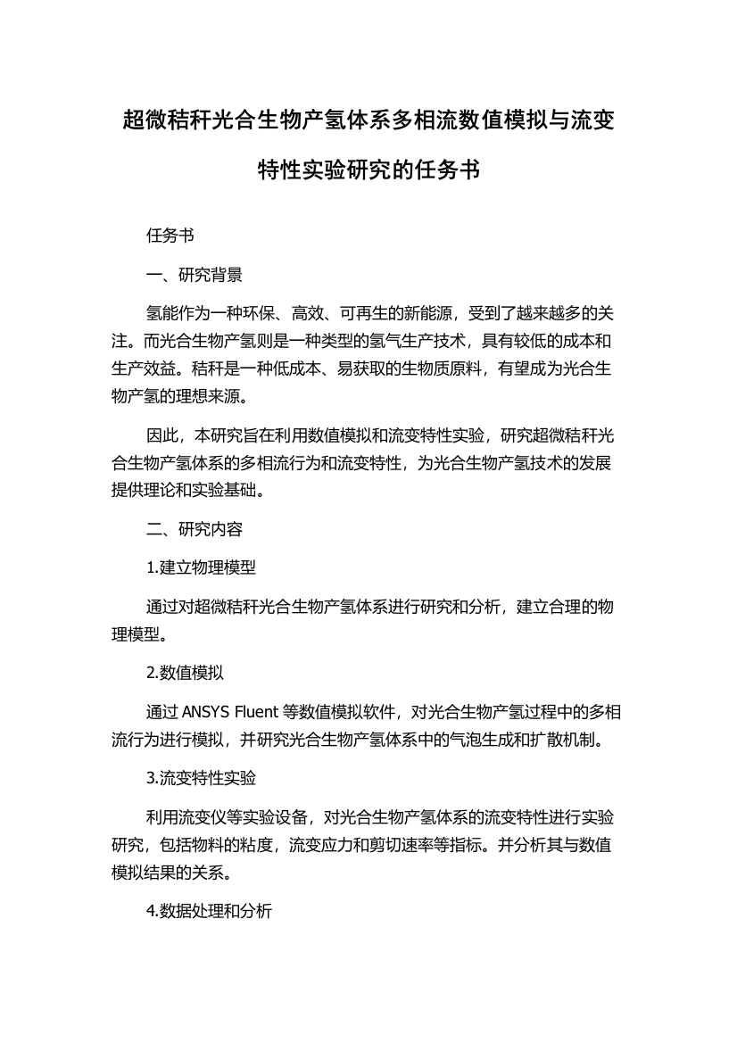 超微秸秆光合生物产氢体系多相流数值模拟与流变特性实验研究的任务书