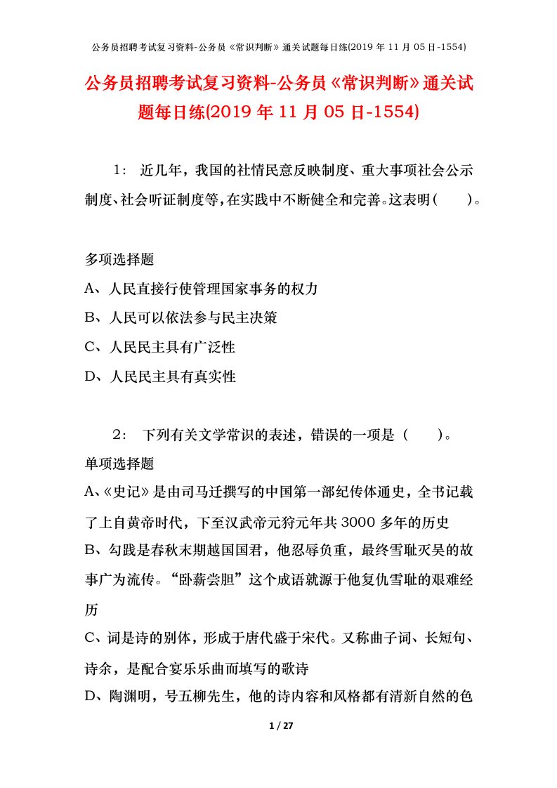 公务员招聘考试复习资料-公务员常识判断通关试题每日练2019年11月05日-1554