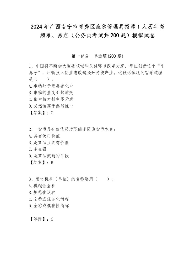 2024年广西南宁市青秀区应急管理局招聘1人历年高频难、易点（公务员考试共200题）模拟试卷汇编