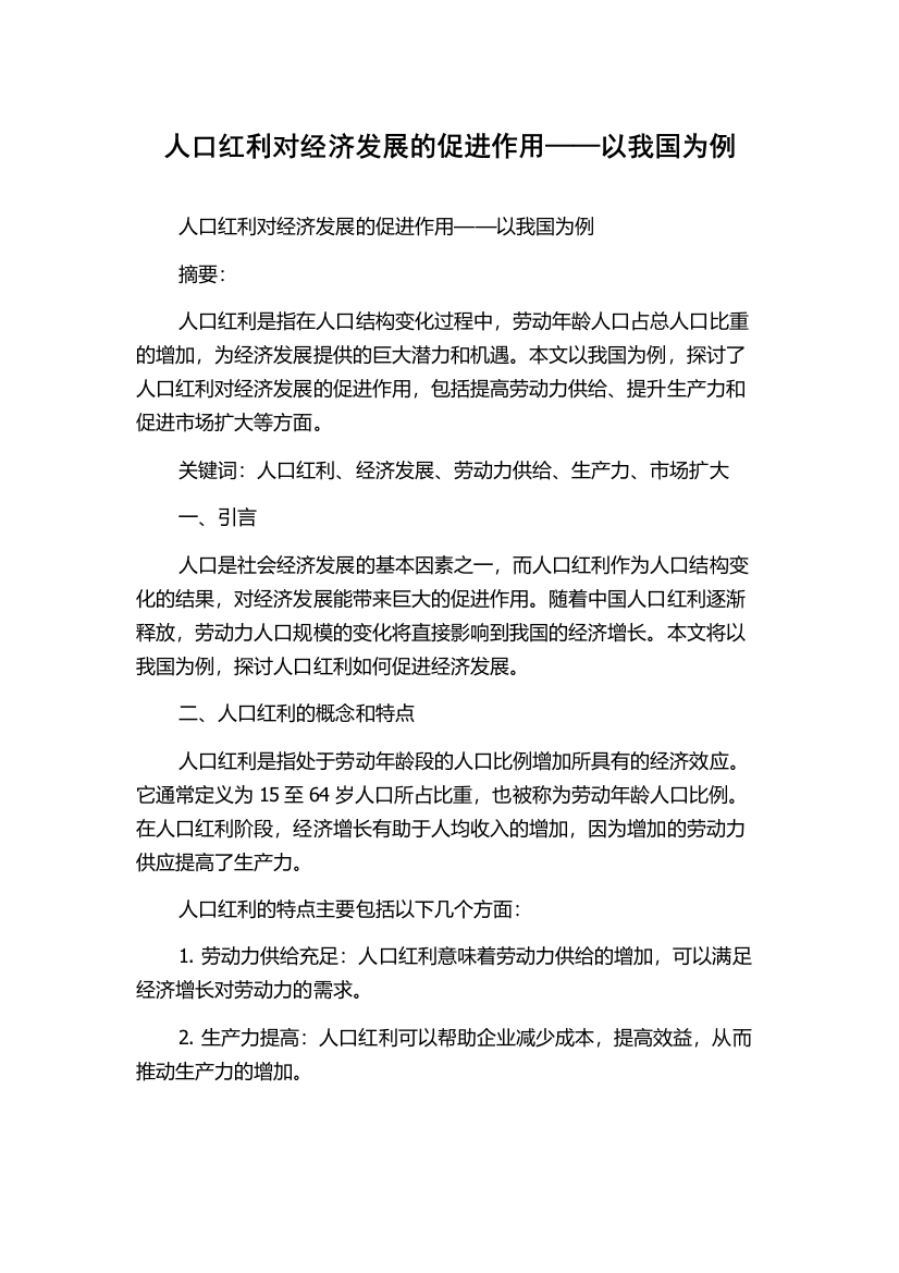 人口红利对经济发展的促进作用——以我国为例