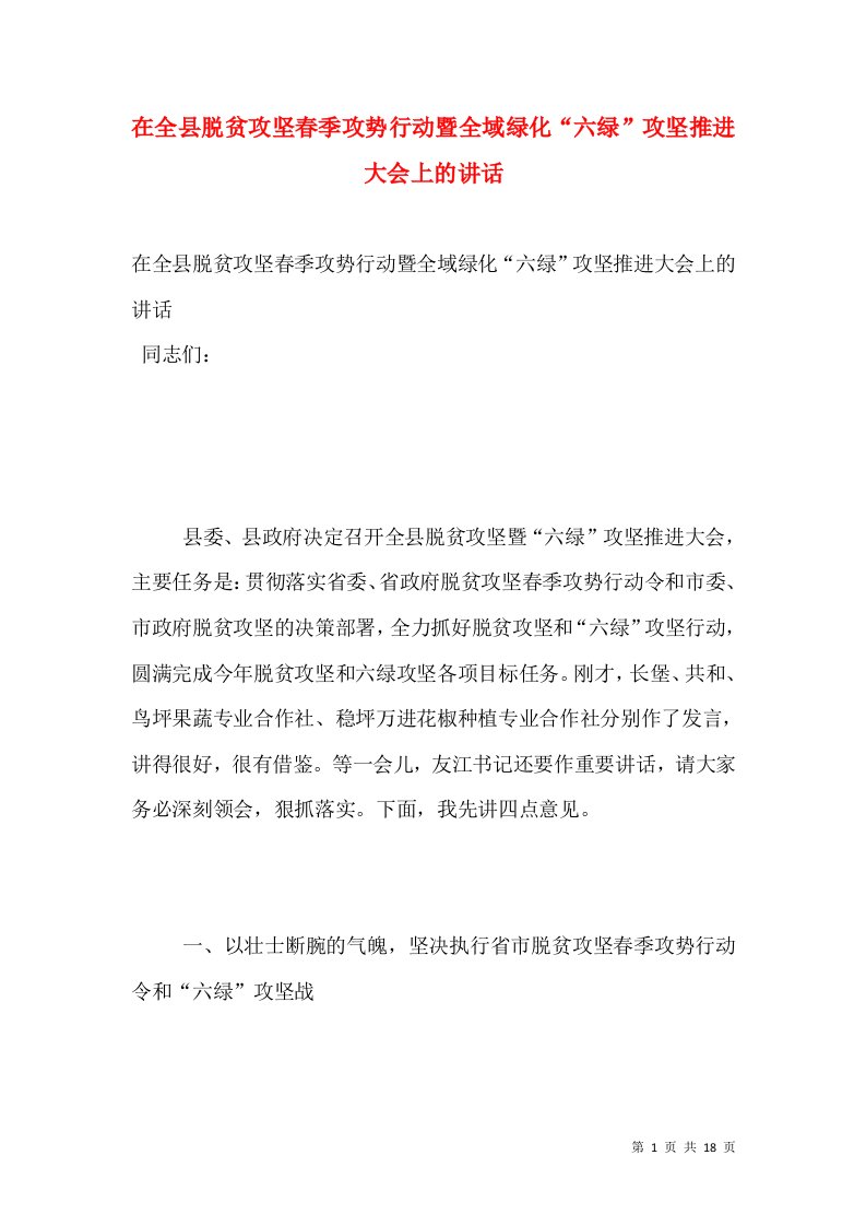 在全县脱贫攻坚春季攻势行动暨全域绿化“六绿”攻坚推进大会上的讲话