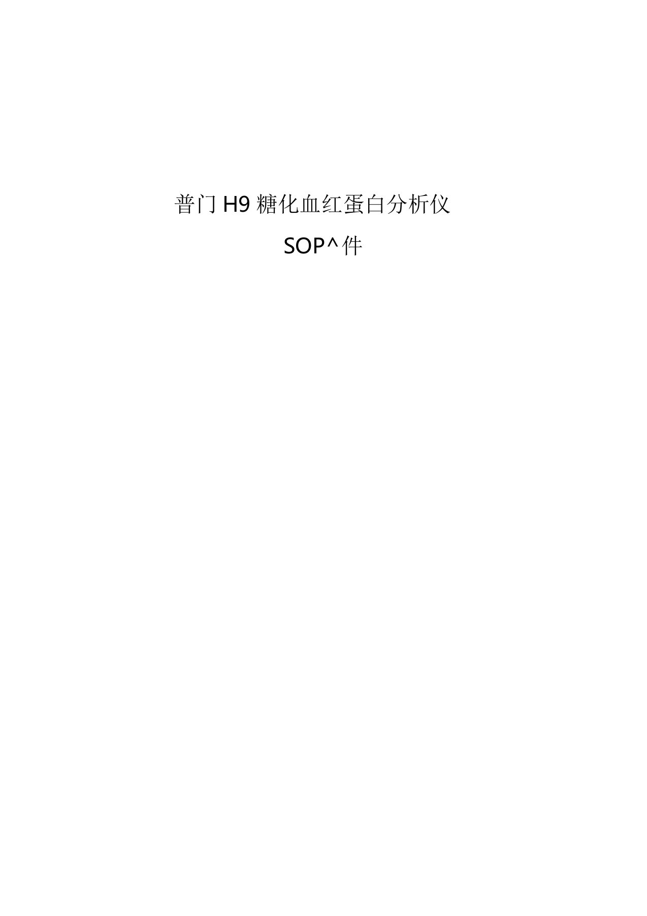 普门H9糖化血红蛋白测定仪SOP文件