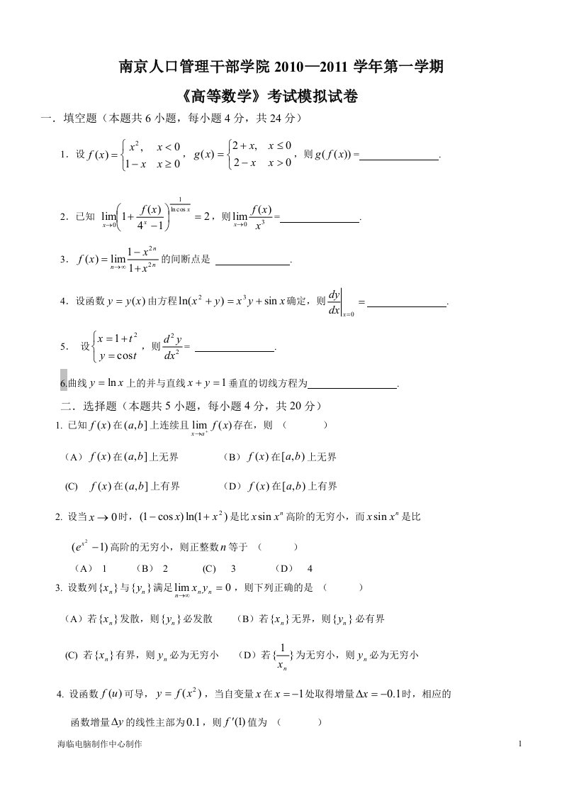 南京人口管理干部学院高等数学试卷