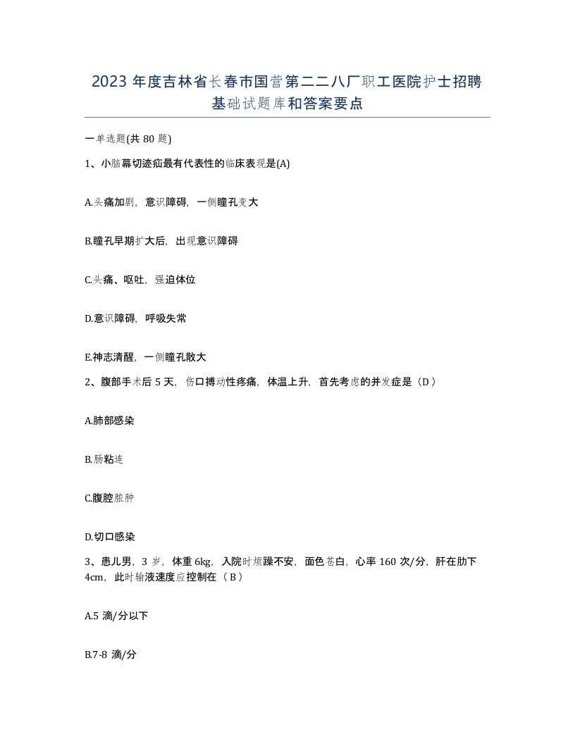 2023年度吉林省长春市国营第二二八厂职工医院护士招聘基础试题库和答案要点