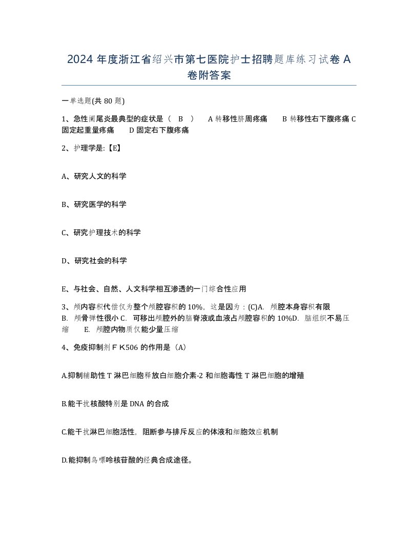 2024年度浙江省绍兴市第七医院护士招聘题库练习试卷A卷附答案