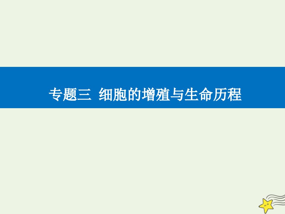 高考生物二轮复习专题三细胞的增殖与生命历程考点三细胞的分化衰老凋亡与癌变课件