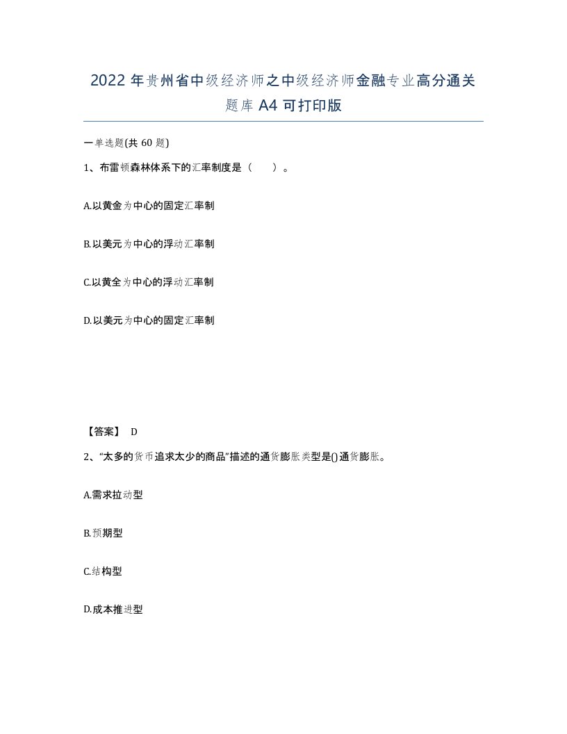 2022年贵州省中级经济师之中级经济师金融专业高分通关题库A4可打印版