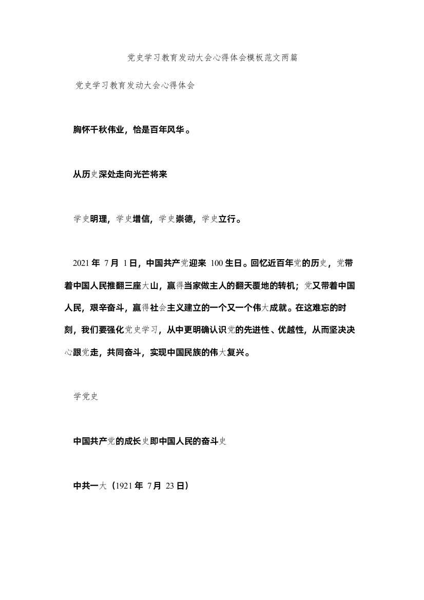 【精编】党史学习教育动员大会心得体会模板范文两篇参考