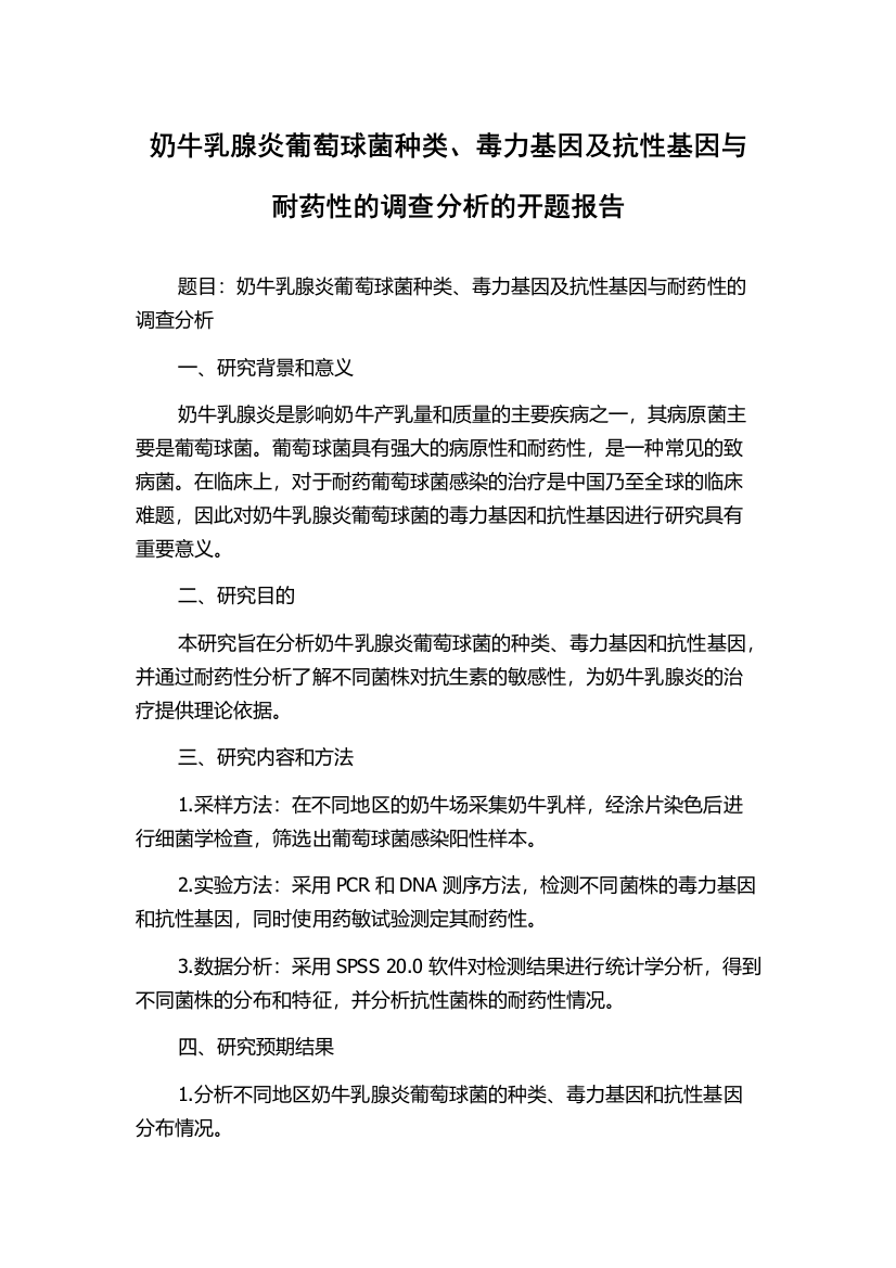 奶牛乳腺炎葡萄球菌种类、毒力基因及抗性基因与耐药性的调查分析的开题报告