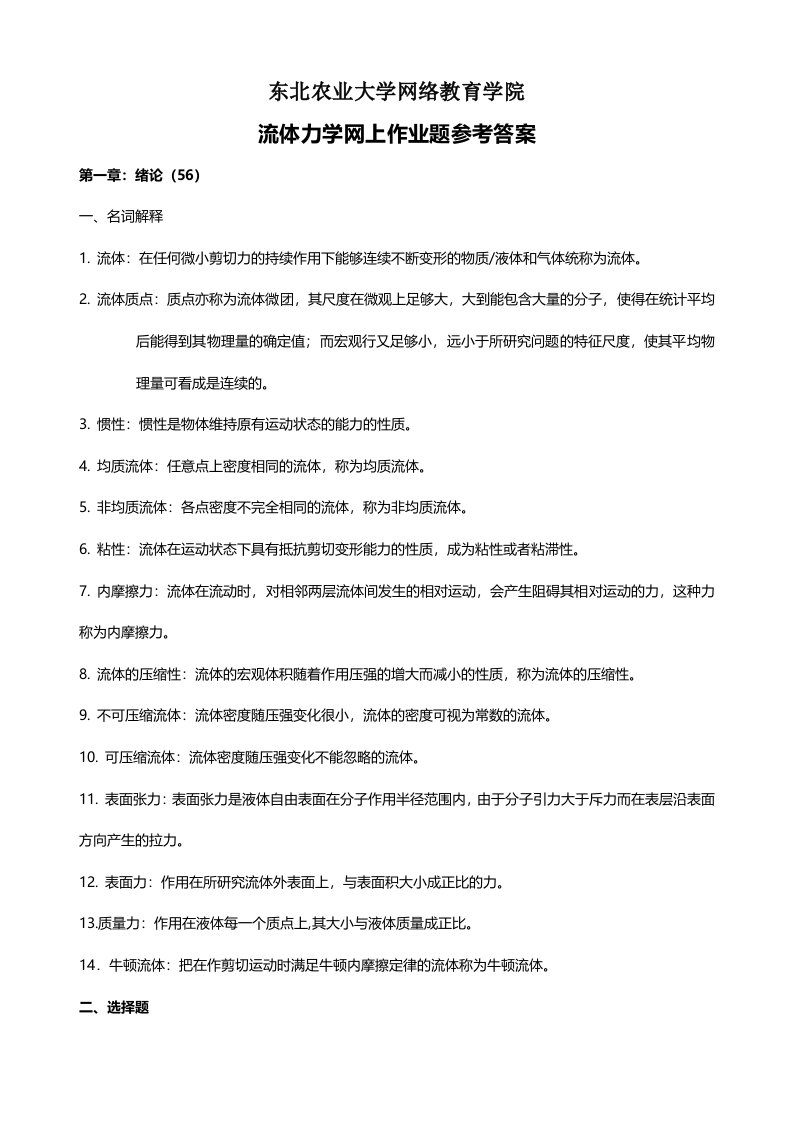 (整理完)流体力学网上作业题参考答案